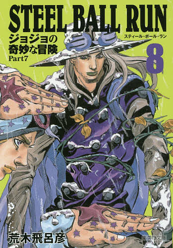 [무료 배송] STEEL BALL RUN 조조의 기묘한 모험 Part7 8 / 아라키 히로히코