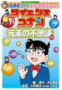 サイエンスコナン元素の不思議 名探偵コナン実験・観察ファイル/青山剛昌/川村康文【1000円以上送料無料】