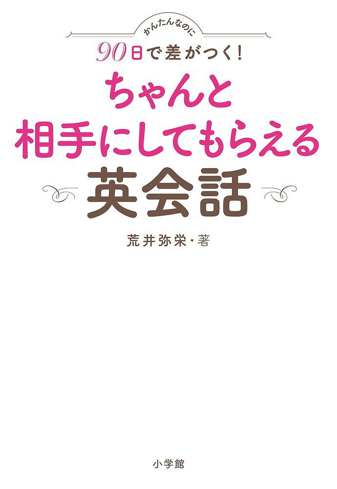 【送料無料】かんたんなのに90日で差がつく!ちゃんと相手にしてもらえる英会話／荒井弥栄