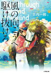 風の向こうへ駆け抜けろ／古内一絵【1000円以上送料無料】