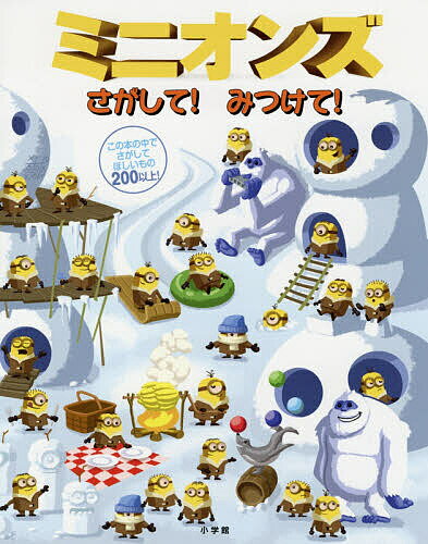 【送料無料】ミニオンズさがして!みつけて!／トレイ・キング／フラクチャード・ピクセルズ／ブライアン・リンチ