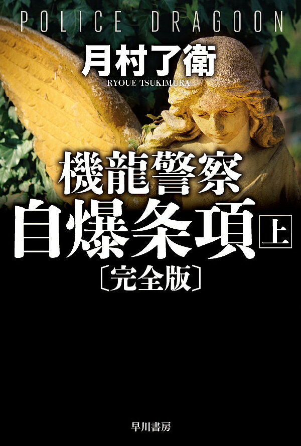 Other - 【送料無料】機龍警察自爆条項 上／月村了衛