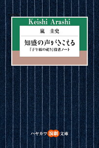 知盛の声がきこえる 『子午線の祀り』役者ノート/嵐圭史【1000円以上送料無料】