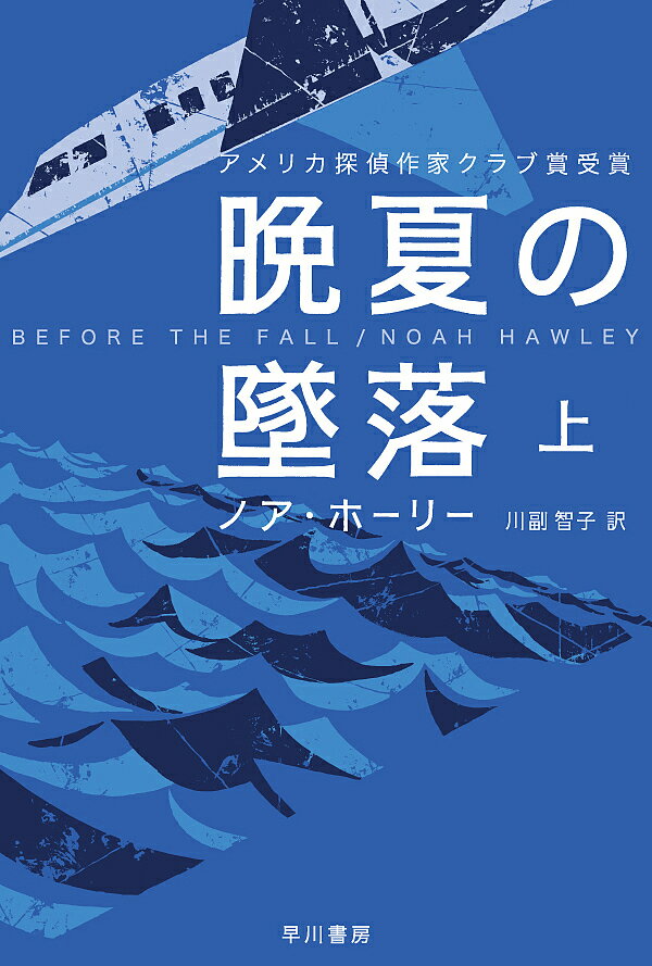 【送料無料】晩夏の墜落 上／ノア・ホーリー／川副智子