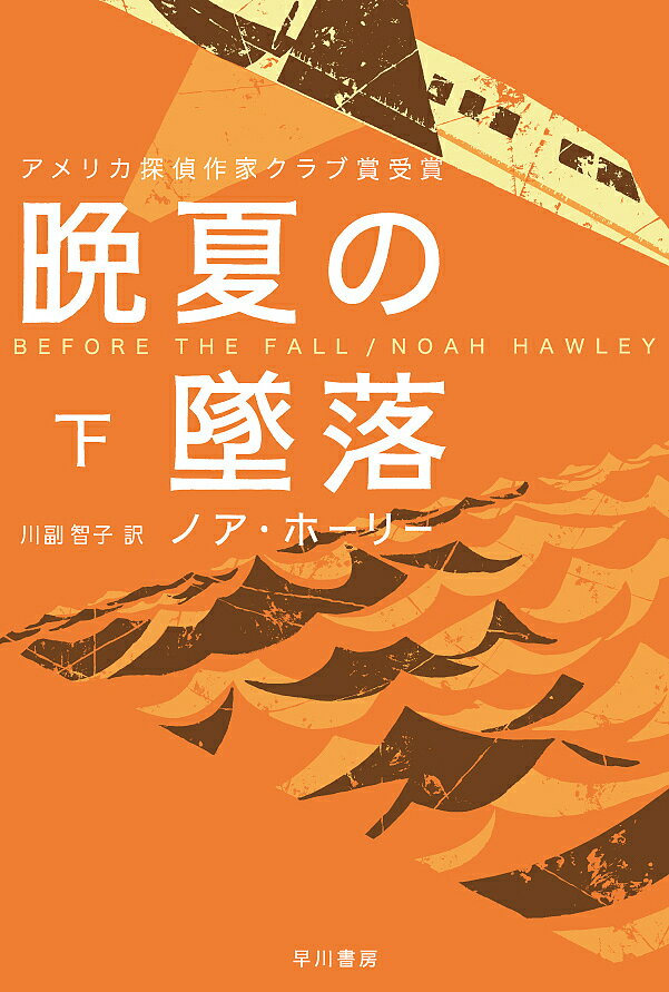 【送料無料】晩夏の墜落 下／ノア・ホーリー／川副智子