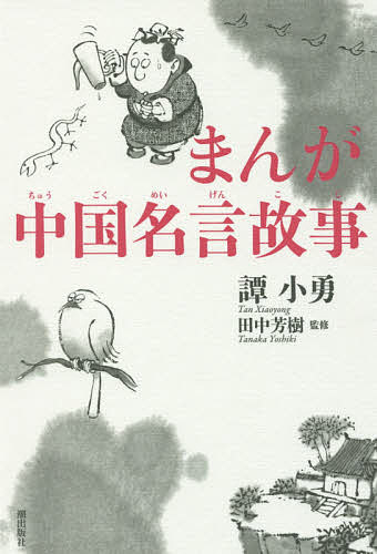 まんが中国名言故事／譚小勇／田中芳樹【1000円以上送料無料】