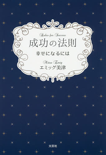 【送料無料】成功の法則 幸せになるには／エミッグ美津