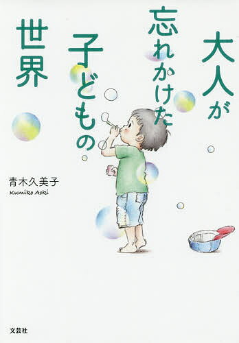 【送料無料】大人が忘れかけた子どもの世界／青木久美子