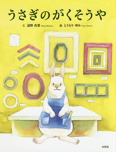 うさぎのがくそうや／道野真菜／とうもりゆみ【1000円以上送料無料】