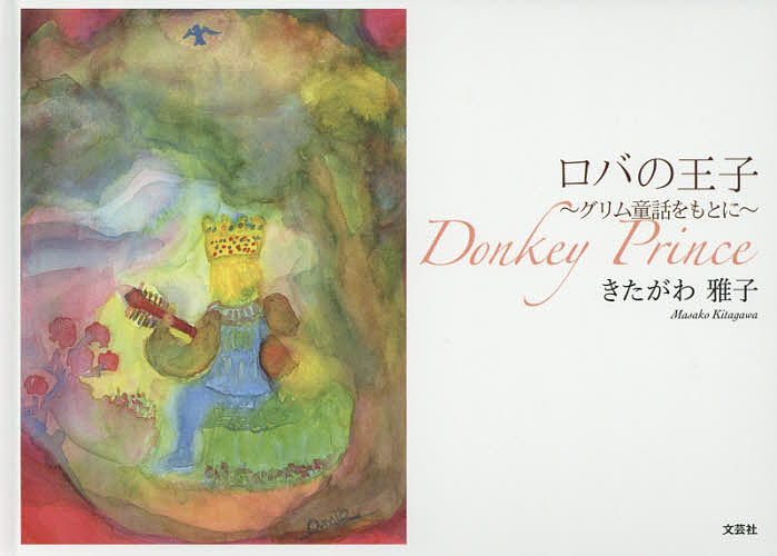 著者きたがわ雅子(著)出版社文芸社発売日2017年07月ISBN9784286184500ページ数23Pキーワードえほん 絵本 プレゼント ギフト 誕生日 子供 クリスマス 子ども こども ろばのおうじぐりむどうわおもと ロバノオウジグリムドウワオモト きたがわ まさこ キタガワ マサコ9784286184500