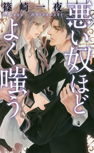【送料無料】悪い奴ほどよく嗤う／篠崎一夜