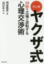 マンガヤクザ式10秒で立場が逆転する心理交渉術/向谷匡史/山口正人【1000円以上送料無料】