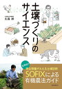 土壌づくりのサイエンス 世界初!微生物量がみえる土壌診断SOFIXによる有機農法ガイド/久保幹【1000円以上送料無料】