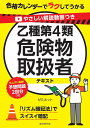 やさしい解説動画つき乙種第4類危険物取扱者テキスト 合格カレンダーでラクしてうかる／ゼミネット【1000円以上送料無料】