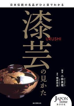 漆芸の見かた　日本伝統の名品がひと目でわかる／小林真理／梶原祥造【1000円以上送料無料】