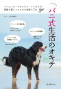 バニ式生活のオキテ バーニーズ・マウンテン・ドッグとの素敵な暮らしのための知恵と工夫/バニ式生活編集部【1000円以上送料無料】
