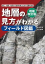 地層の見方がわかるフィールド図鑑 岩石・地層・地形から地球の成り立ちや活動を知る／青木正博／目代邦康【1000円以上送料無料】