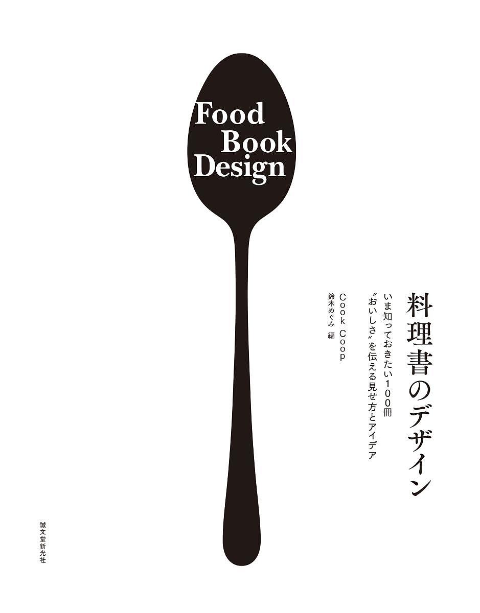 料理書のデザイン いま知っておきたい100冊“おいしさ”を伝える見せ方とアイデア／鈴木めぐみ【1000円以上送料無料】