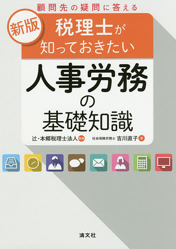 【送料無料】顧問先の疑問に答える税理士が知っておきたい人事労務の基礎知識／吉川直子／辻・本郷税理..