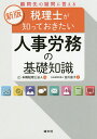 顧問先の疑問に答える税理士が知っておきたい人事労務の基礎知識／吉川直子／辻 本郷税理士法人【1000円以上送料無料】