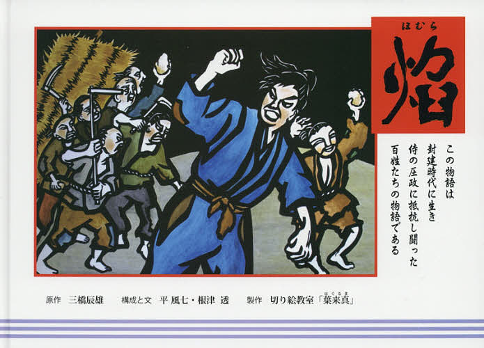 Other - 【送料無料】焔／三橋辰雄／平風七／と文根津透