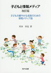 子どもと情報メディア 子どもの健やかな成長のための情報メディア論 テレビ ケータイ インターネット テレビゲーム／村田育也【1000円以上送料無料】