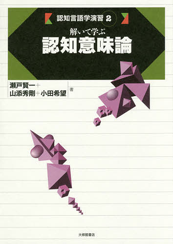 【送料無料】認知言語学演習 2／瀬戸賢一／山添秀剛／小田希望