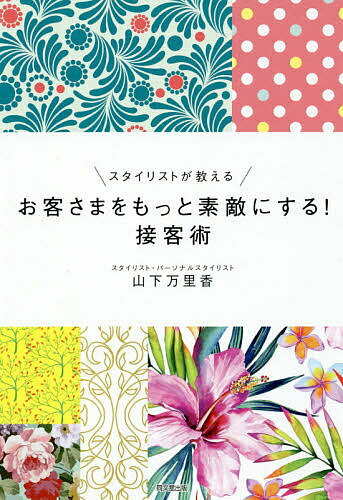 スタイリストが教えるお客さまをもっと素敵にする!接客術／山下万里香【1000円以上送料無料】