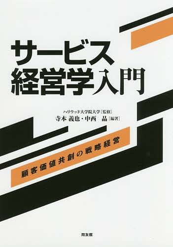 【送料無料】サービス経営学入門 顧客価値共創の戦略経営／ハリウッド大学院大学／寺本義也／中西晶