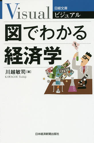 Employment Business and Economy - 【送料無料】ビジュアル図でわかる経済学／川越敏司
