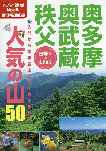 奥多摩・奥武蔵・秩父人気の山50 日帰り&山小屋泊 〔201