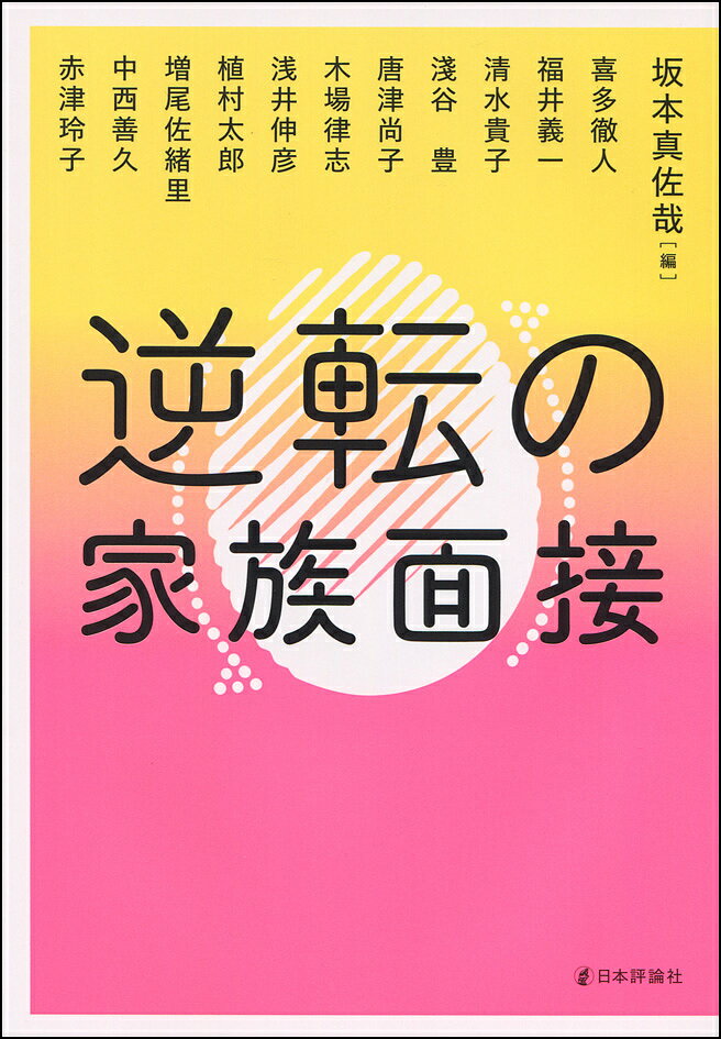 【送料無料】逆転の家族面接／坂本真佐哉／喜多徹人