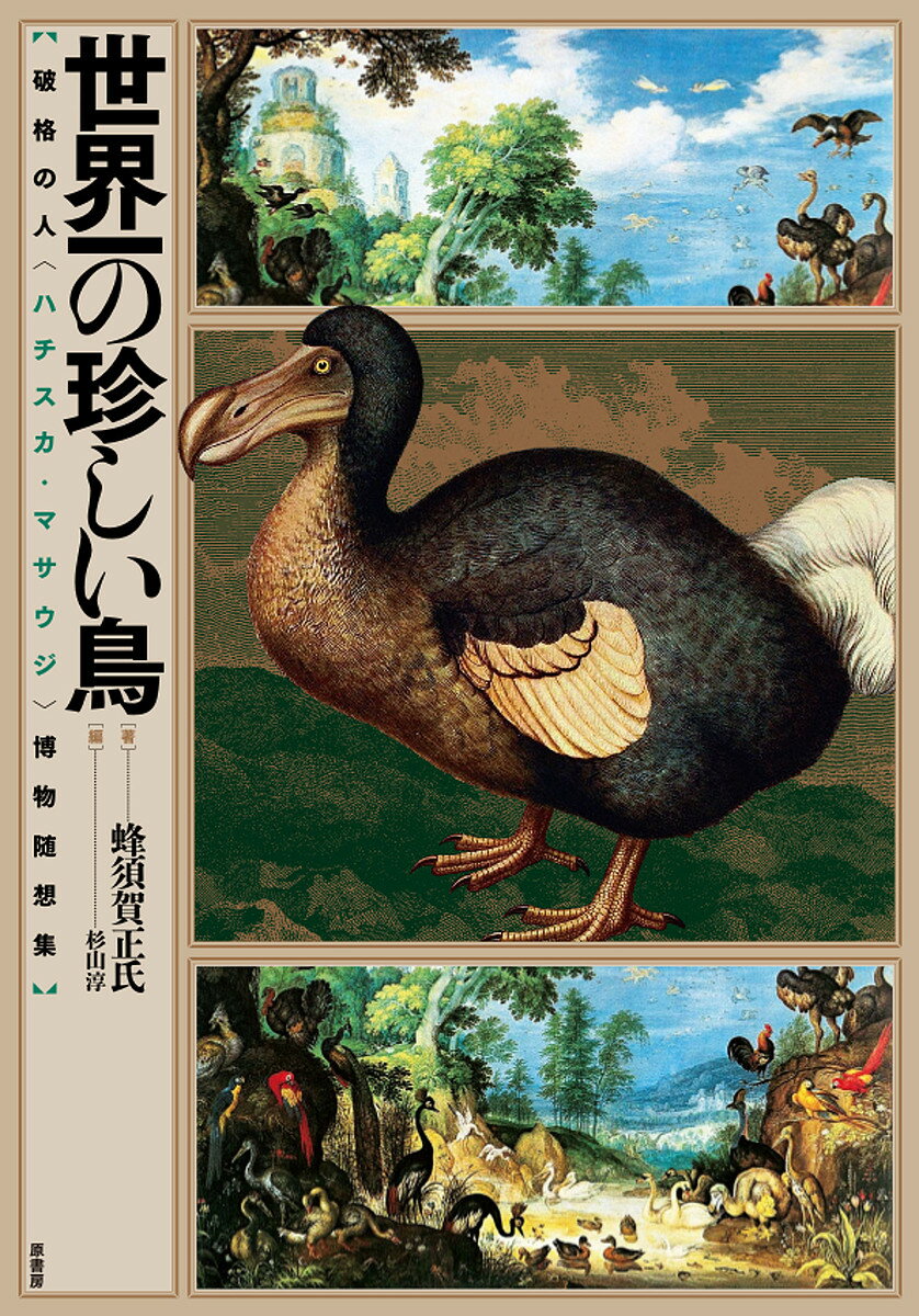 世界一の珍しい鳥 破格の人〈ハチスカ・マサウジ〉博物随想集／蜂須賀正氏／杉山淳【1000円以上送料無料】