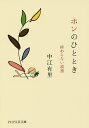 ホンのひととき 終わらない読書/中江有里【1000円以上送料無料】