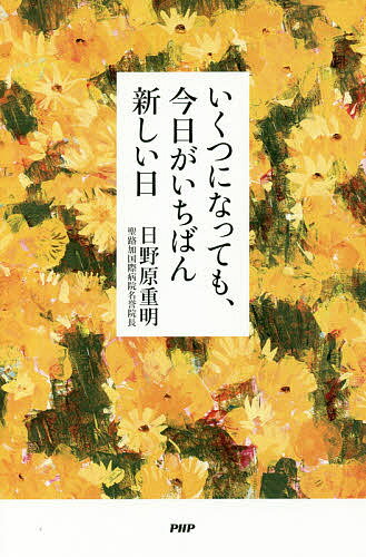 【送料無料】いくつになっても、今日がいちばん新しい日／日野原重明