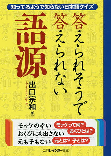 【送料無料】答えられそうで答えられない語源 知っているようで知らない日本語クイズ／出口宗和