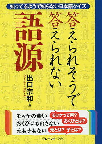 答えられそうで答えられない語源 知っているようで知らない日本語クイズ／出口宗和【1000円以上送料無料】