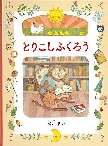 とりこしふくろう／滑川まい【1000円以上送料無料】