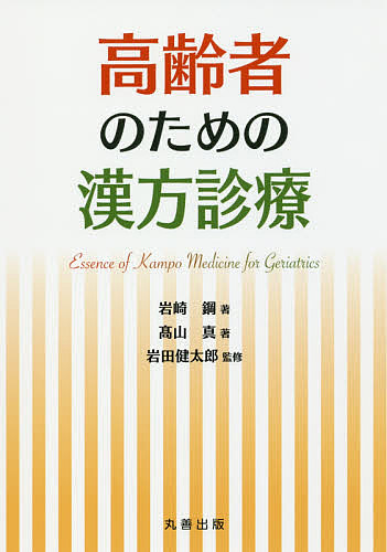 【送料無料】高齢者のための漢方診療／岩崎鋼／高山真／岩田健太郎