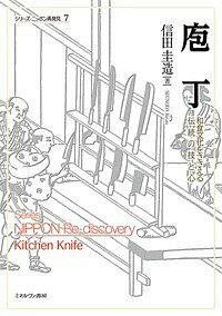 【送料無料】庖丁 和食文化をささえる伝統の技と心／信田圭造