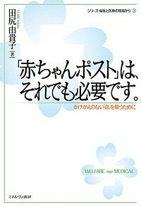 「赤ちゃんポスト」は、それでも必要です。 かけがえのない「命」を救うために／田尻由貴子【1000円以上送料無料】