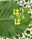 いろいろはっぱ／小寺卓矢／ 文佐藤孝夫／子供／絵本【1000円以上送料無料】