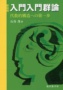 入門入門群論 代数的構造への第一歩 新装版/石谷茂【1000円以上送料無料】