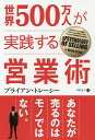 著者ブライアン・トレーシー(著) 早野依子(訳)出版社パンローリング発売日2017年06月ISBN9784775941751ページ数301Pキーワードビジネス書 せかいごひやくまんにんがじつせんするえいぎようじゆ セカイゴヒヤクマンニンガジツセンスルエイギヨウジユ とれ−し− ぶらいあん TRA トレ−シ− ブライアン TRA9784775941751内容紹介あらゆる業種のセールスパーソンに向けて、モノを「多く、早く、簡単に」売るためのアイデア、戦略、テクニックを紹介する。著者も営業の仕事を始めた当初はどれだけ多くの客先をまわっても成績はあがらなかったが、社内のトップセールスの営業方法などを学ぶことで、売れるには明確な「理由」があることに気づく。そして著者は成功者のテクニックを学び、実践し、発展させることで全米屈指のセールスパーソンになった。本書は、著者が自らの経験をもとに獲得した営業のノウハウを伝授している。※本データはこの商品が発売された時点の情報です。目次1 モノを売ることは心理戦/2 モノを売るために目標を設定し、そのすべてを達成する/3 人がモノを買う理由/4 クリエイティブなセールス/5 アポイントメントを増やす/6 提案のパワー/7 商談をまとめる/8 セールスの成功のための10個の鍵