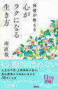 禅僧が教える心がラクになる生き方／南直哉【1000円以上送料無料】