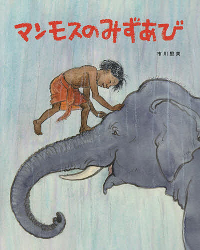 Picture-Book （JAPAN） - 【送料無料】マンモスのみずあび／市川里美