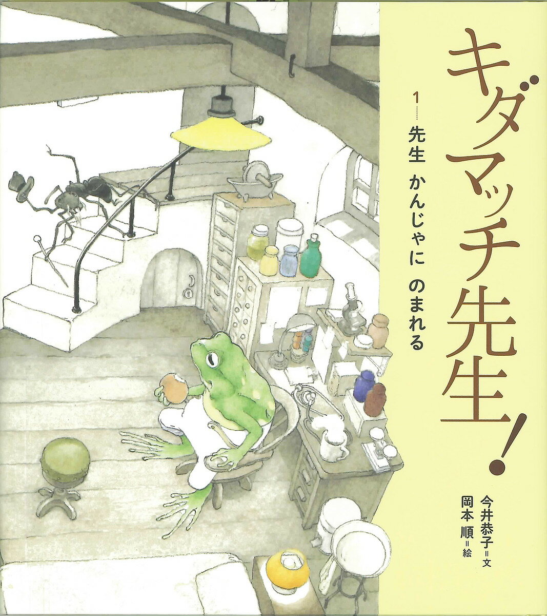 【送料無料】キダマッチ先生 1／今井恭子／岡本順