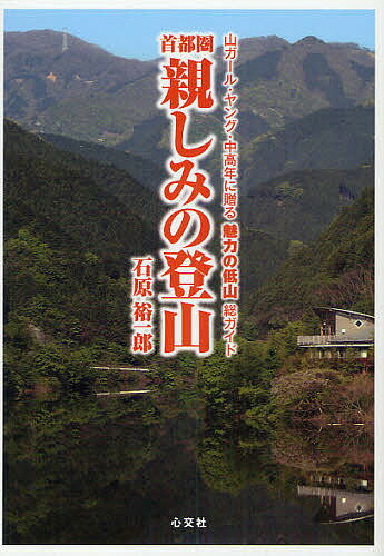 【送料無料】首都圏親しみの登山 山ガール・ヤング・中高年に贈る魅力の低山総ガイド／石原裕一郎