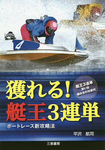 獲れる!艇王3連単 ボートレース新攻略法／平沢航司【1000円以上送料無料】