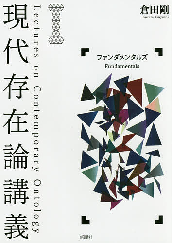＜最大10万pt当選※5千円以上購入&エントリー 8/20~31まで＞現代存在論講義 1／倉田剛